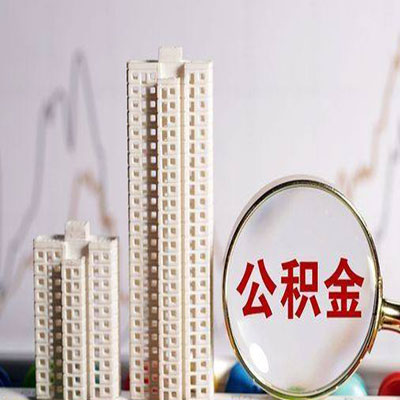 南宁公积金信用贷款