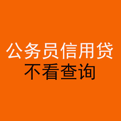 南宁公务员信用贷款