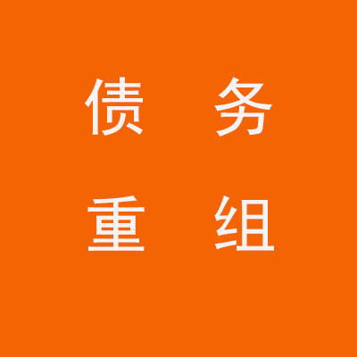 南宁个人债务重组优化