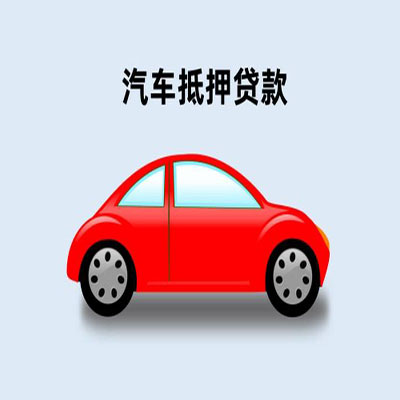 南宁车辆抵押贷款