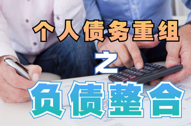 南宁债务重组公司，南宁债务优化减轻还款压力！