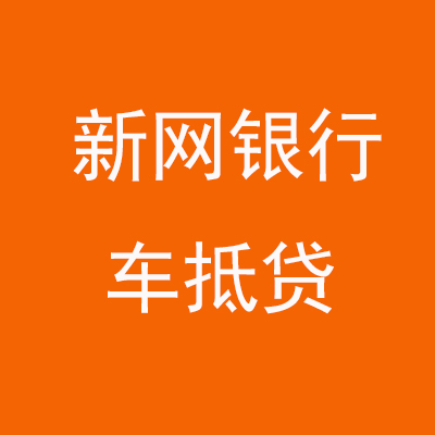 南宁新网银行车抵贷