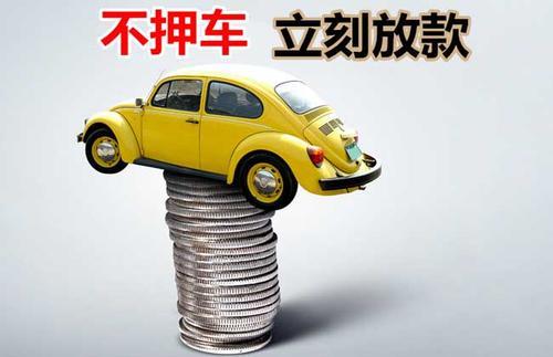 南宁押证不押车贷款看征信吗？押证不押车贷款公司哪家更便宜？